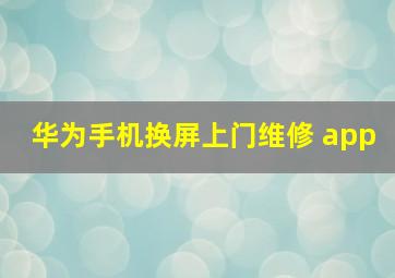 华为手机换屏上门维修 app